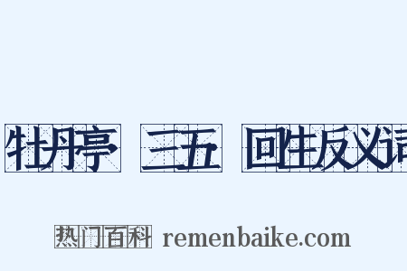 牡丹亭·三五·回生反义词是什么意思的图片